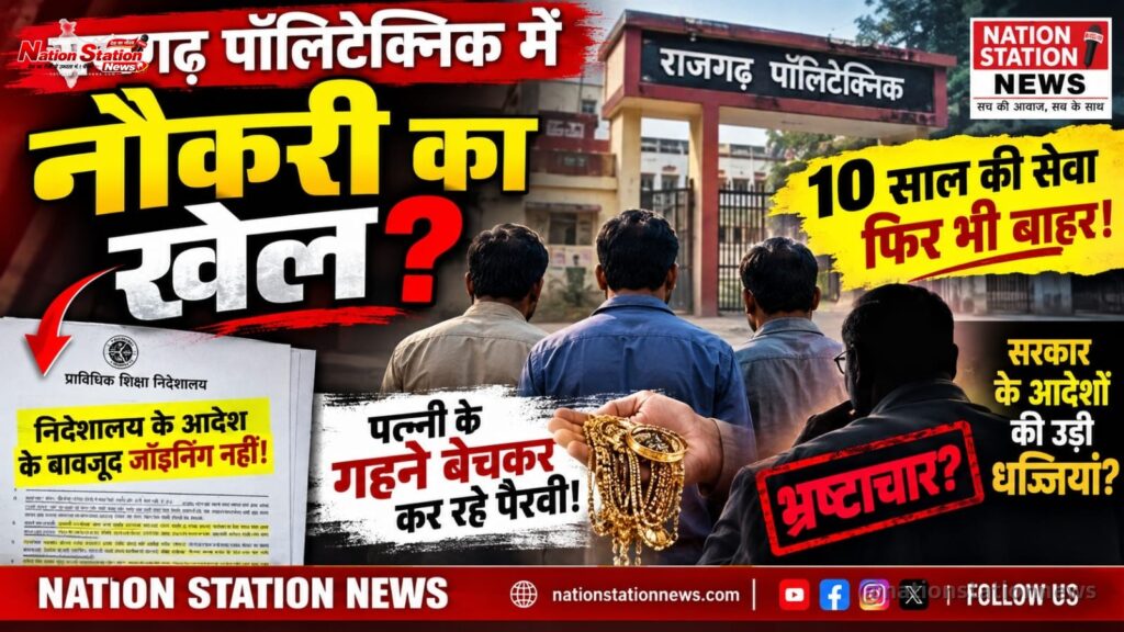 राजगढ़ पॉलिटेक्निक में ‘आउटसोर्सिंग का खेल’! 10 साल से काम कर रहे तीन कर्मचारियों को बाहर करने पर घमासान