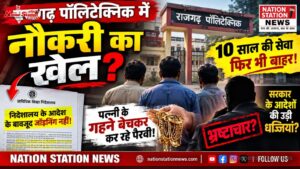 राजगढ़ पॉलिटेक्निक में ‘आउटसोर्सिंग का खेल’! 10 साल से काम कर रहे तीन कर्मचारियों को बाहर करने पर घमासान