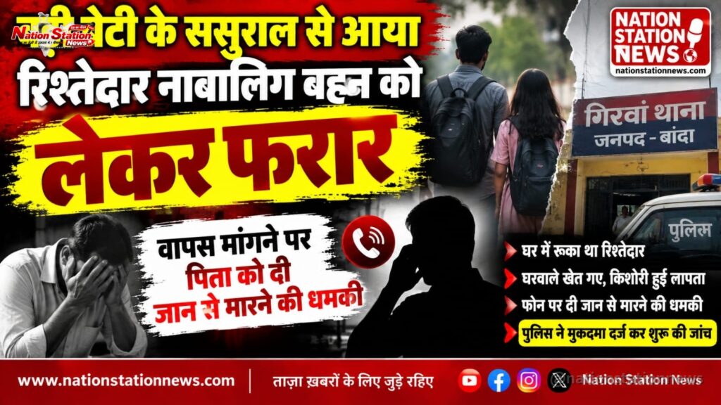 बड़ी बेटी के ससुराल से आया रिश्तेदार नाबालिग बहन को ले गया, मुकदमा दर्ज
