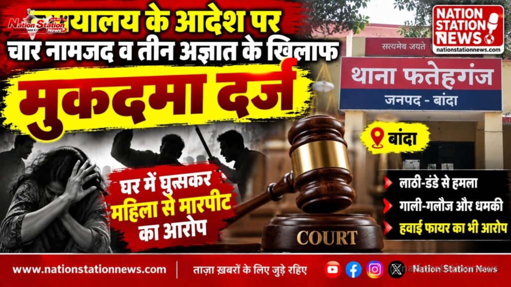 न्यायालय के आदेश पर चार नामजद समेत सात के खिलाफ मुकदमा दर्ज