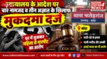 न्यायालय के आदेश पर चार नामजद समेत सात के खिलाफ मुकदमा दर्ज