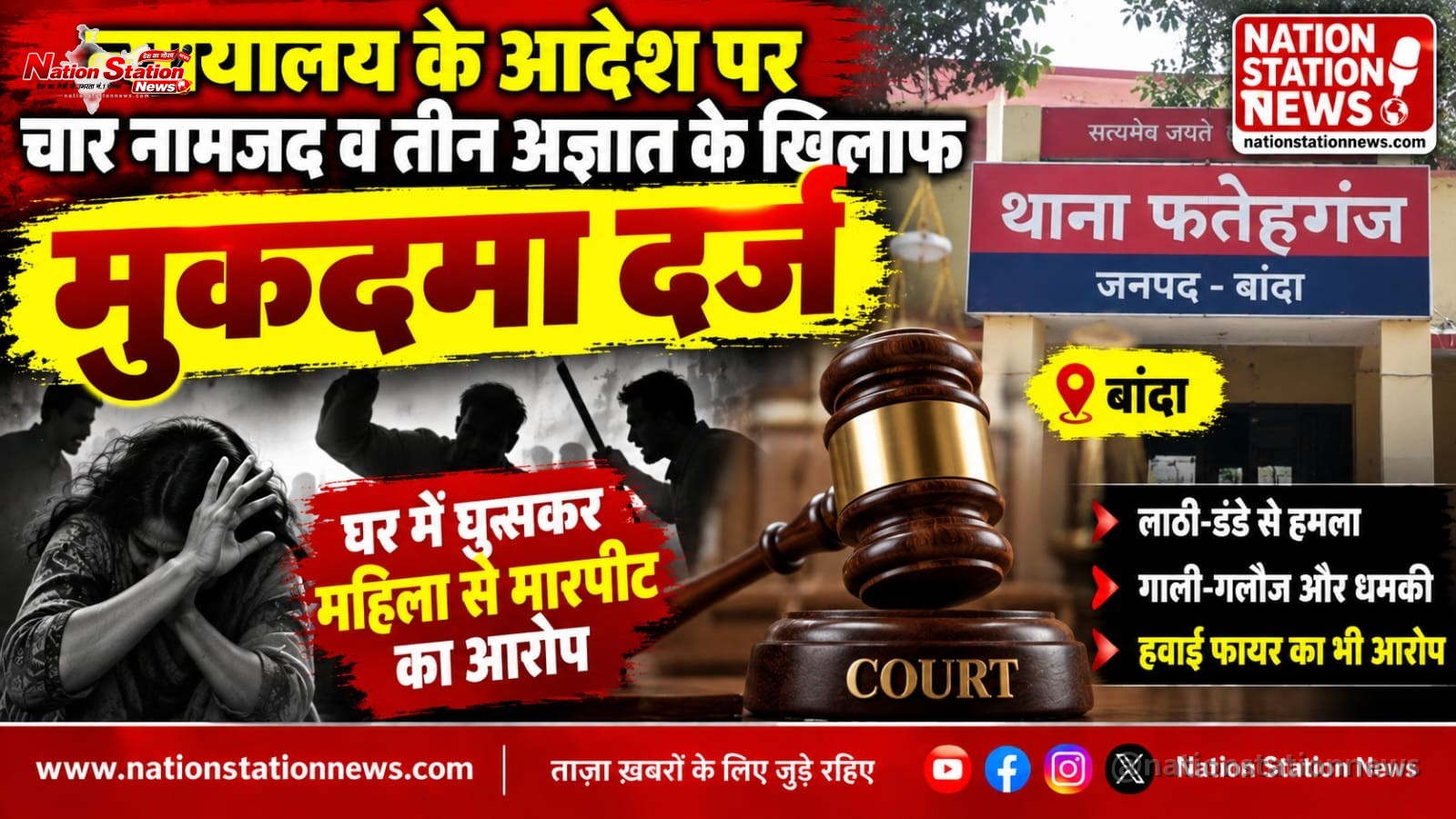 न्यायालय के आदेश पर चार नामजद समेत सात के खिलाफ मुकदमा दर्ज