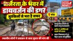 जर्जरता के भंवर में डायवर्जन की डगर, मुश्किलों से भरा सफर