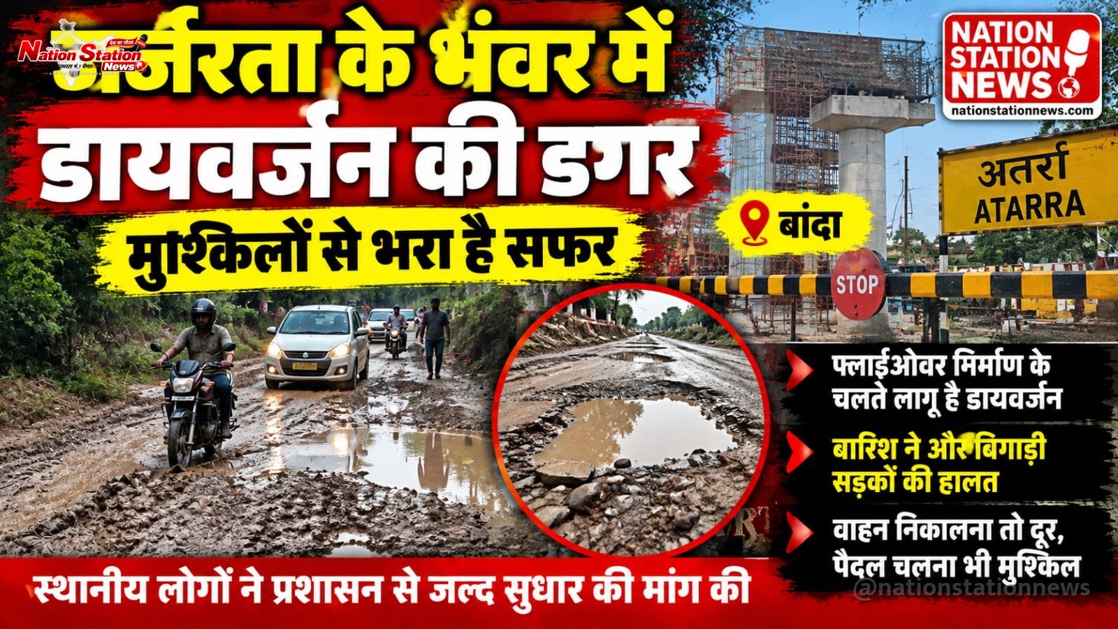 जर्जरता के भंवर में डायवर्जन की डगर, मुश्किलों से भरा सफर