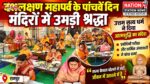 उत्तम सत्य धर्म ने दिया आत्मशुद्धि और आत्ममंथन का संदेश, दशलक्षण महापर्व के पांचवें दिन मंदिरों में उमड़ी श्रद्धा
