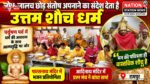 लोभ-लालच छोड़ संतोष अपनाने का संदेश देता है उत्तम शौच धर्म