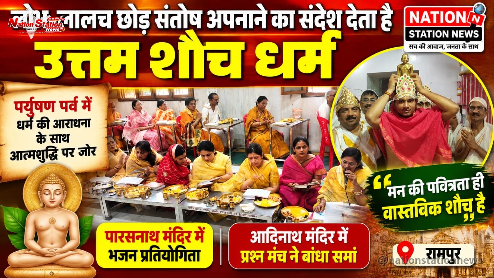 लोभ-लालच छोड़ संतोष अपनाने का संदेश देता है उत्तम शौच धर्म