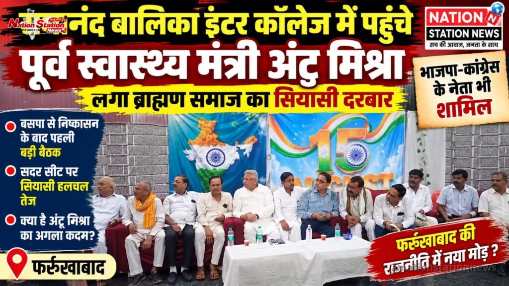 फर्रुखाबाद में पूर्व मंत्री अंटू मिश्रा की बैठक से बढ़ी सियासी हलचल