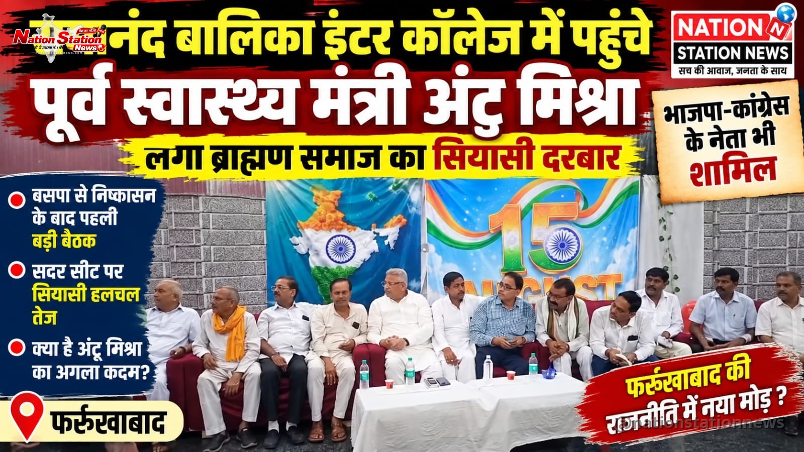 फर्रुखाबाद में पूर्व मंत्री अंटू मिश्रा की बैठक से बढ़ी सियासी हलचल