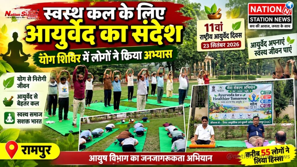 स्वस्थ कल के लिए आयुर्वेद का संदेश, योग शिविर में लोगों ने किया अभ्यास