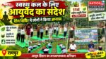 स्वस्थ कल के लिए आयुर्वेद का संदेश, योग शिविर में लोगों ने किया अभ्यास