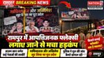 रामपुर में आपत्तिजनक फ्लेक्स लगाए जाने से मचा हड़कंप, पुलिस ने शुरू की जांच