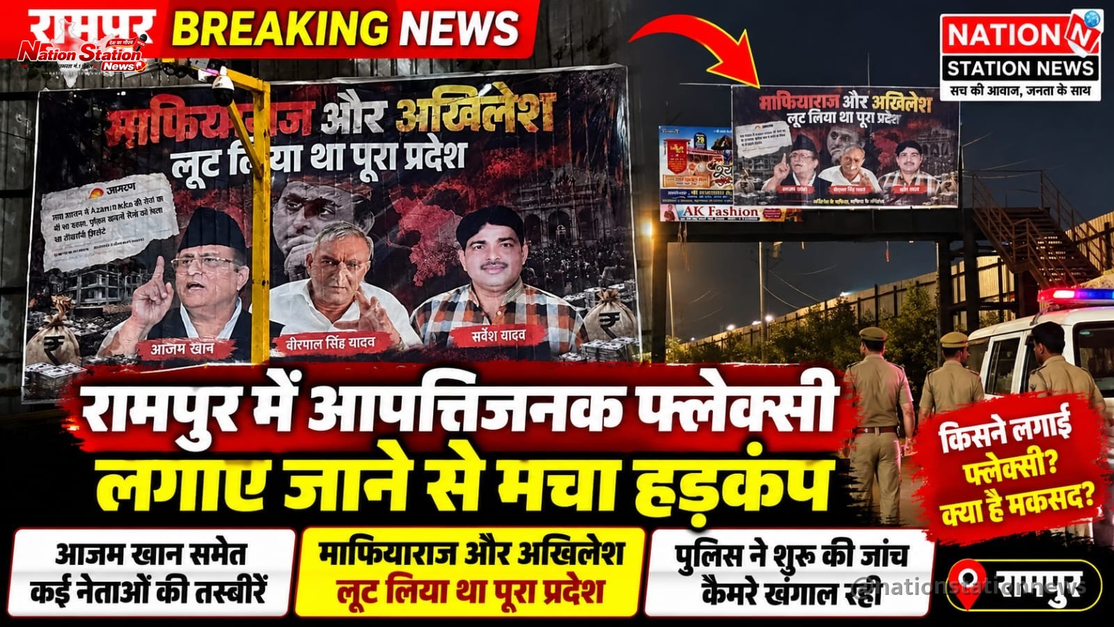 रामपुर में आपत्तिजनक फ्लेक्स लगाए जाने से मचा हड़कंप, पुलिस ने शुरू की जांच
