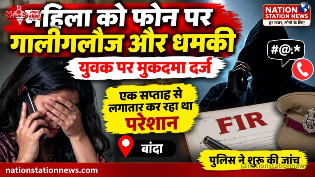 युवक पर मोबाइल पर अभद्रता और धमकी देने का आरोप, मुकदमा दर्ज