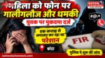 युवक पर मोबाइल पर अभद्रता और धमकी देने का आरोप, मुकदमा दर्ज