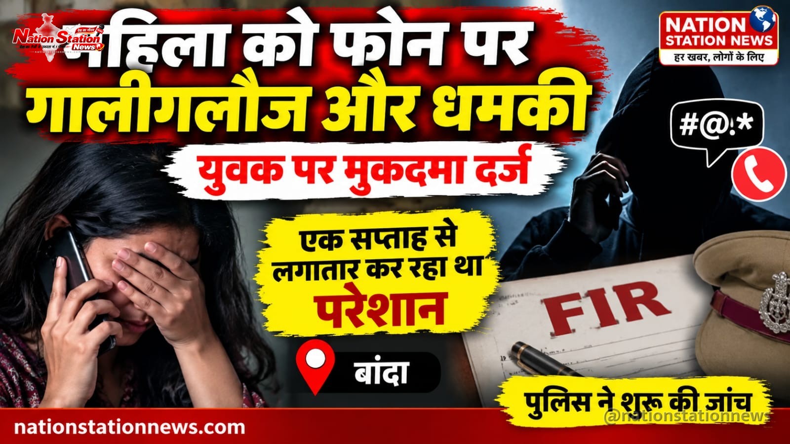 युवक पर मोबाइल पर अभद्रता और धमकी देने का आरोप, मुकदमा दर्ज