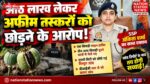 आठ लाख लेकर अफीम तस्करों को छोड़ने के आरोपों पर कार्रवाई, जांच तेज