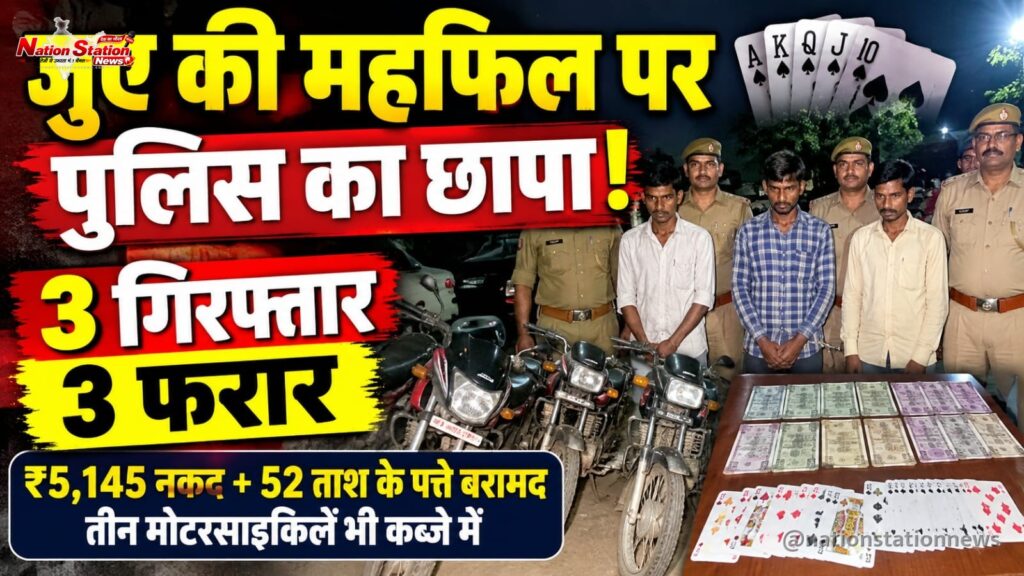 जुए की महफिल पर पुलिस का छापा, तीन गिरफ्तार; तीन अंधेरे में फरार