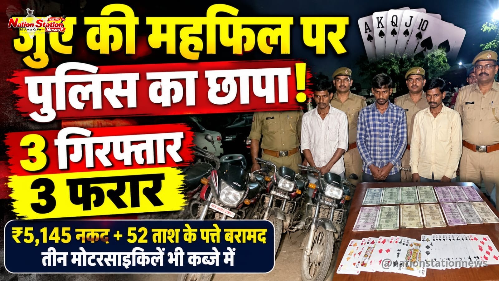 जुए की महफिल पर पुलिस का छापा, तीन गिरफ्तार; तीन अंधेरे में फरार