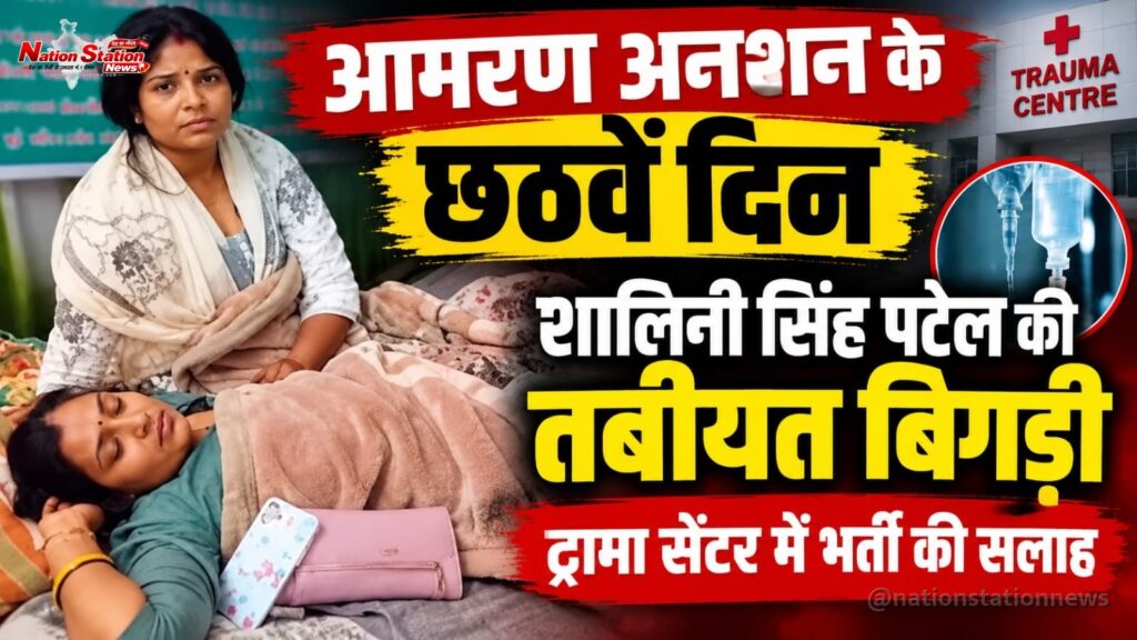 आमरण अनशन के छठवें दिन शालिनी सिंह पटेल की तबीयत बिगड़ी, ट्रामा सेंटर में भर्ती की सलाह