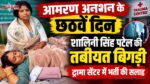आमरण अनशन के छठवें दिन शालिनी सिंह पटेल की तबीयत बिगड़ी, ट्रामा सेंटर में भर्ती की सलाह