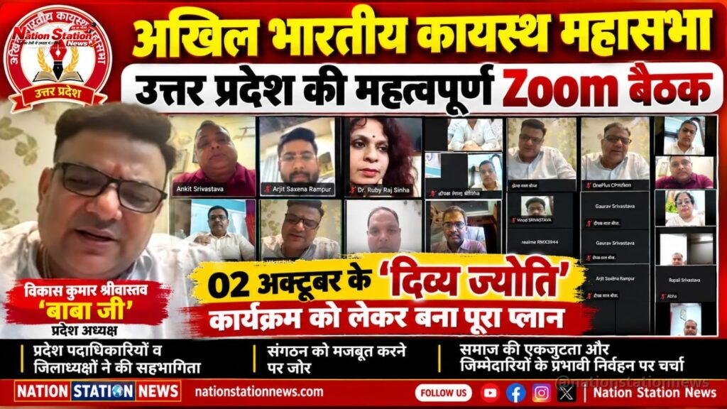 अखिल भारतीय कायस्थ महासभा यूपी ने कसी कमर, ‘दिव्य ज्योति’ कार्यक्रम की तैयारियों पर मंथन
