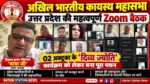 अखिल भारतीय कायस्थ महासभा यूपी ने कसी कमर, ‘दिव्य ज्योति’ कार्यक्रम की तैयारियों पर मंथन