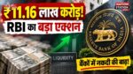 बैंकिंग सिस्टम में ₹11.16 लाख करोड़ की अतिरिक्त नकदी, RBI की VRRR कार्रवाई पर बाजार की नजर