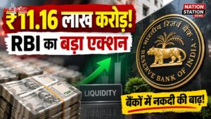 बैंकिंग सिस्टम में ₹11.16 लाख करोड़ की अतिरिक्त नकदी, RBI की VRRR कार्रवाई पर बाजार की नजर