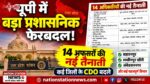 यूपी में बड़ा प्रशासनिक फेरबदल! 14 अफसरों की नई तैनाती, कई जिलों के CDO बदले