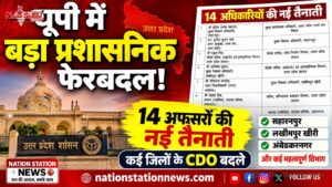 यूपी में बड़ा प्रशासनिक फेरबदल! 14 अफसरों की नई तैनाती, कई जिलों के CDO बदले