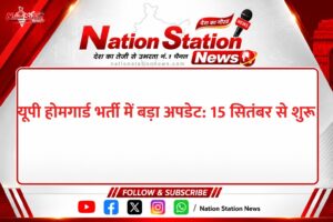 यूपी होमगार्ड भर्ती में बड़ा अपडेट: 15 सितंबर से शुरू होगा PET, संशोधित प्रवेश पत्र जारी