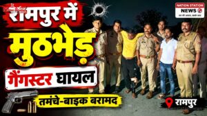 रामपुर में पुलिस और गैंगस्टरों के बीच मुठभेड़, 18 मुकदमों वाला बदमाश गोली लगने से घायल