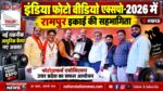 इंडिया फोटो वीडियो एक्सपो-2026 में रामपुर इकाई की सक्रिय सहभागिता