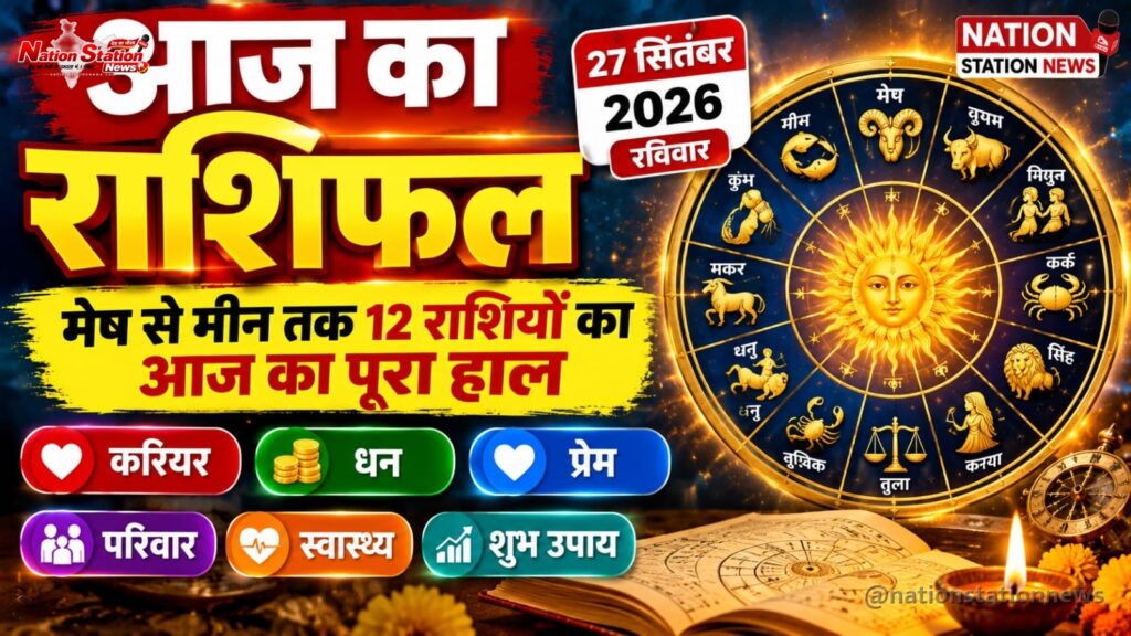 आज का राशिफल 27 सितंबर 2026, रविवार
