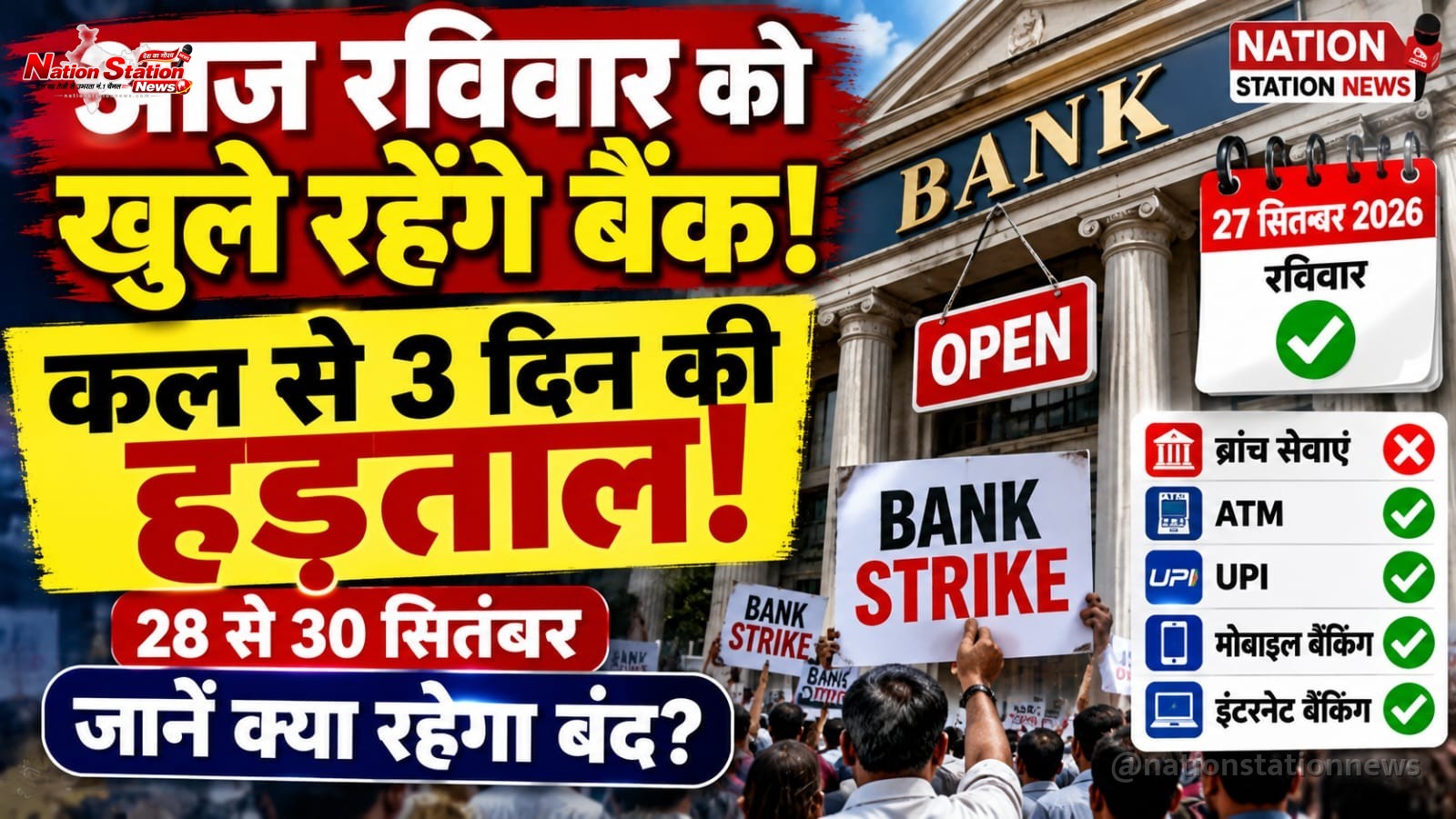 आज रविवार को खुलेंगे बैंक, कल से 3 दिन की हड़ताल! जानें कौन-सी सेवाएं होंगी प्रभावित