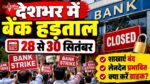 देशभर में 3 दिन बैंक हड़ताल, 28 से 30 सितंबर तक प्रभावित हो सकती हैं बैंकिंग सेवाएं