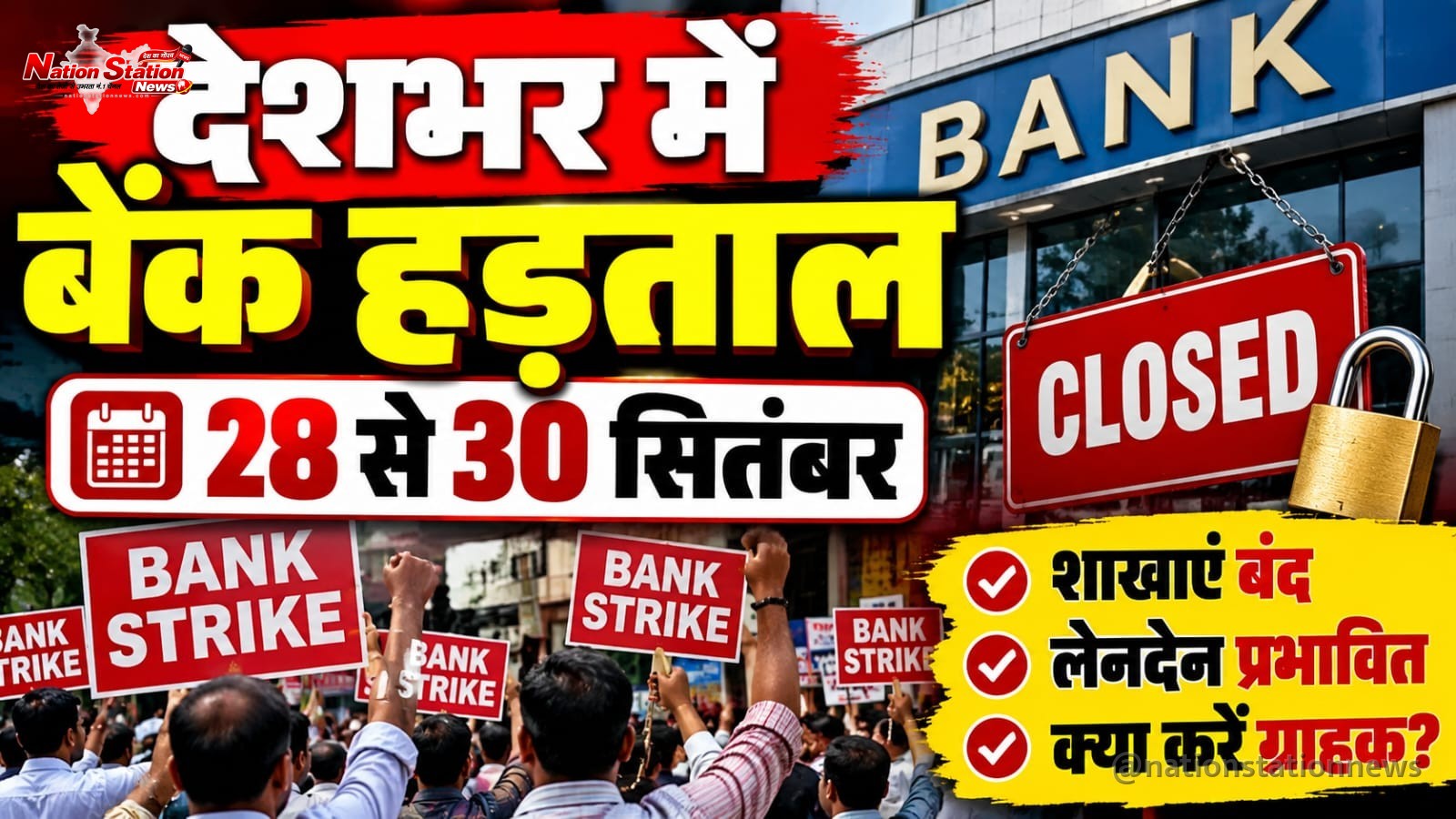 देशभर में 3 दिन बैंक हड़ताल, 28 से 30 सितंबर तक प्रभावित हो सकती हैं बैंकिंग सेवाएं