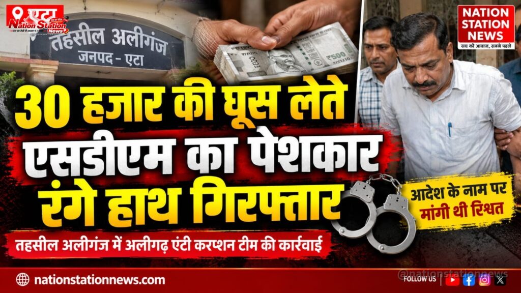 आदेश के नाम पर 30 हजार की डिमांड, एंटी करप्शन टीम ने पेशकार को दबोचा