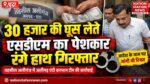 आदेश के नाम पर 30 हजार की डिमांड, एंटी करप्शन टीम ने पेशकार को दबोचा