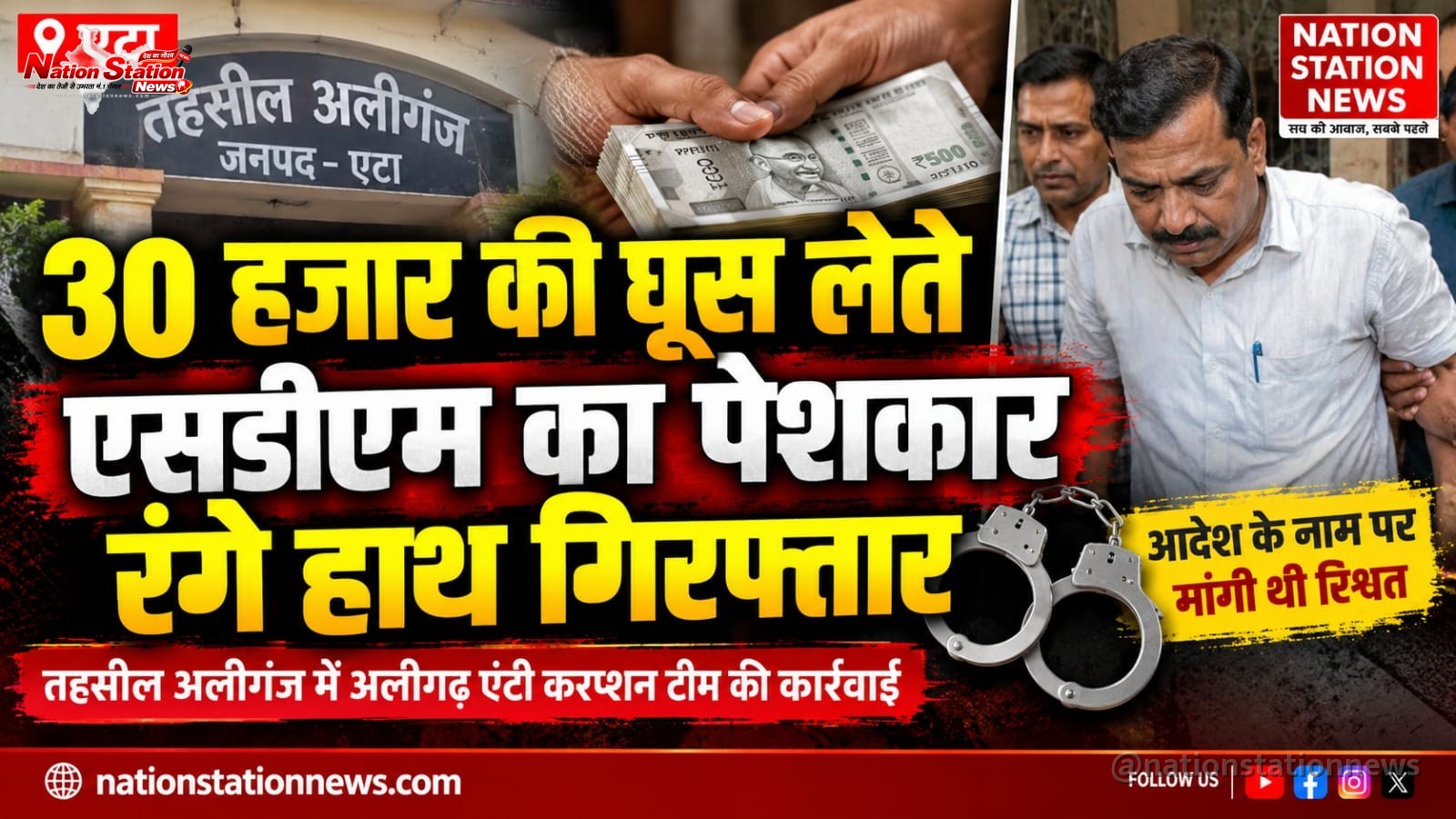 आदेश के नाम पर 30 हजार की डिमांड, एंटी करप्शन टीम ने पेशकार को दबोचा