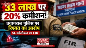 साइबर ठगी के 33 लाख दिलाने के नाम पर पुलिस ने मांगी रिश्वत, SI-कांस्टेबल पर FIR