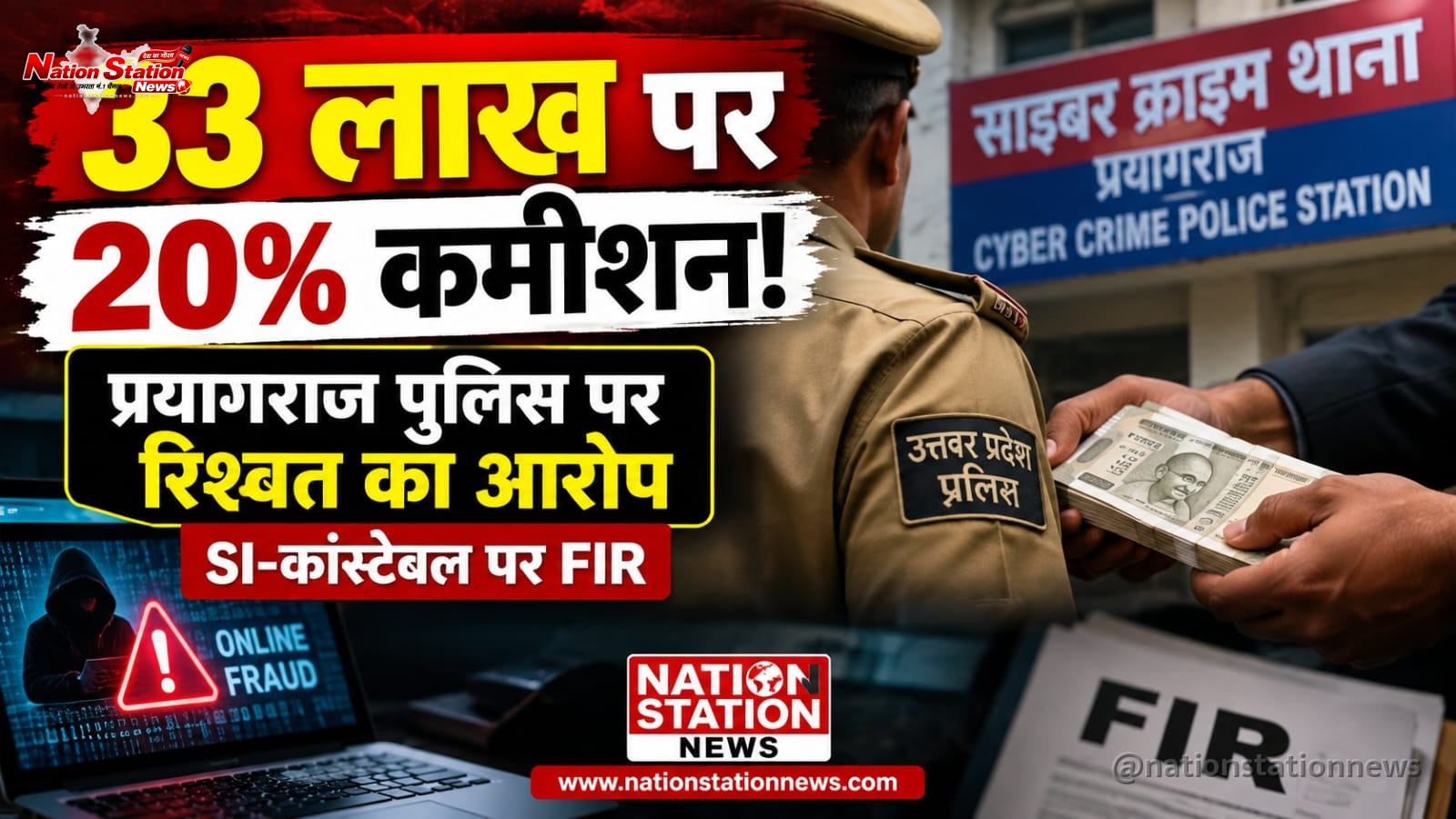 साइबर ठगी के 33 लाख दिलाने के नाम पर पुलिस ने मांगी रिश्वत, SI-कांस्टेबल पर FIR