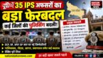 यूपी में 35 IPS अफसरों का बड़ा फेरबदल, कई जिलों की पुलिसिंग बदली