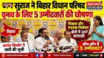 जन सुराज ने बिहार विधान परिषद चुनाव के लिए 5 उम्मीदवारों का किया ऐलान