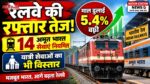 रेलवे की रफ्तार तेज: माल ढुलाई 5.4% बढ़ी, यात्री सेवाओं का भी विस्तार
