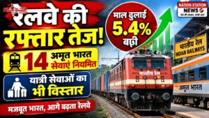 रेलवे की रफ्तार तेज: माल ढुलाई 5.4% बढ़ी, यात्री सेवाओं का भी विस्तार