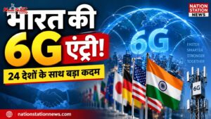 5G के बाद 6G की तैयारी तेज, भारत 24 देशों की ग्लोबल पहल में शामिल