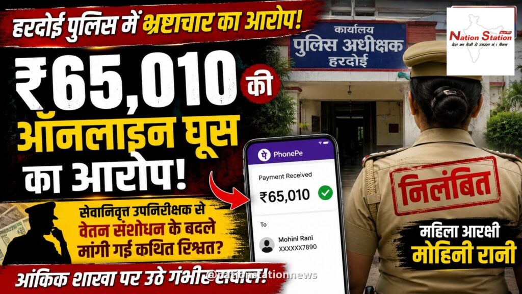 ₹65 हजार की ऑनलाइन घूस का आरोप, महिला आरक्षी मोहिनी रानी निलंबित; हरदोई पुलिस की आंकिक शाखा पर उठे गंभीर सवाल