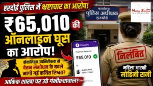 ₹65 हजार की ऑनलाइन घूस का आरोप, महिला आरक्षी मोहिनी रानी निलंबित; हरदोई पुलिस की आंकिक शाखा पर उठे गंभीर सवाल